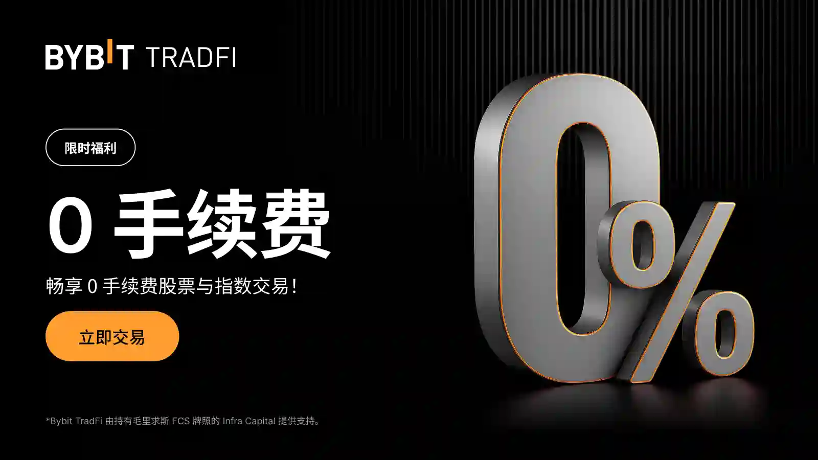 限时福利：在 Bybit TradFi 交易股票与指数，畅享 0 手续费