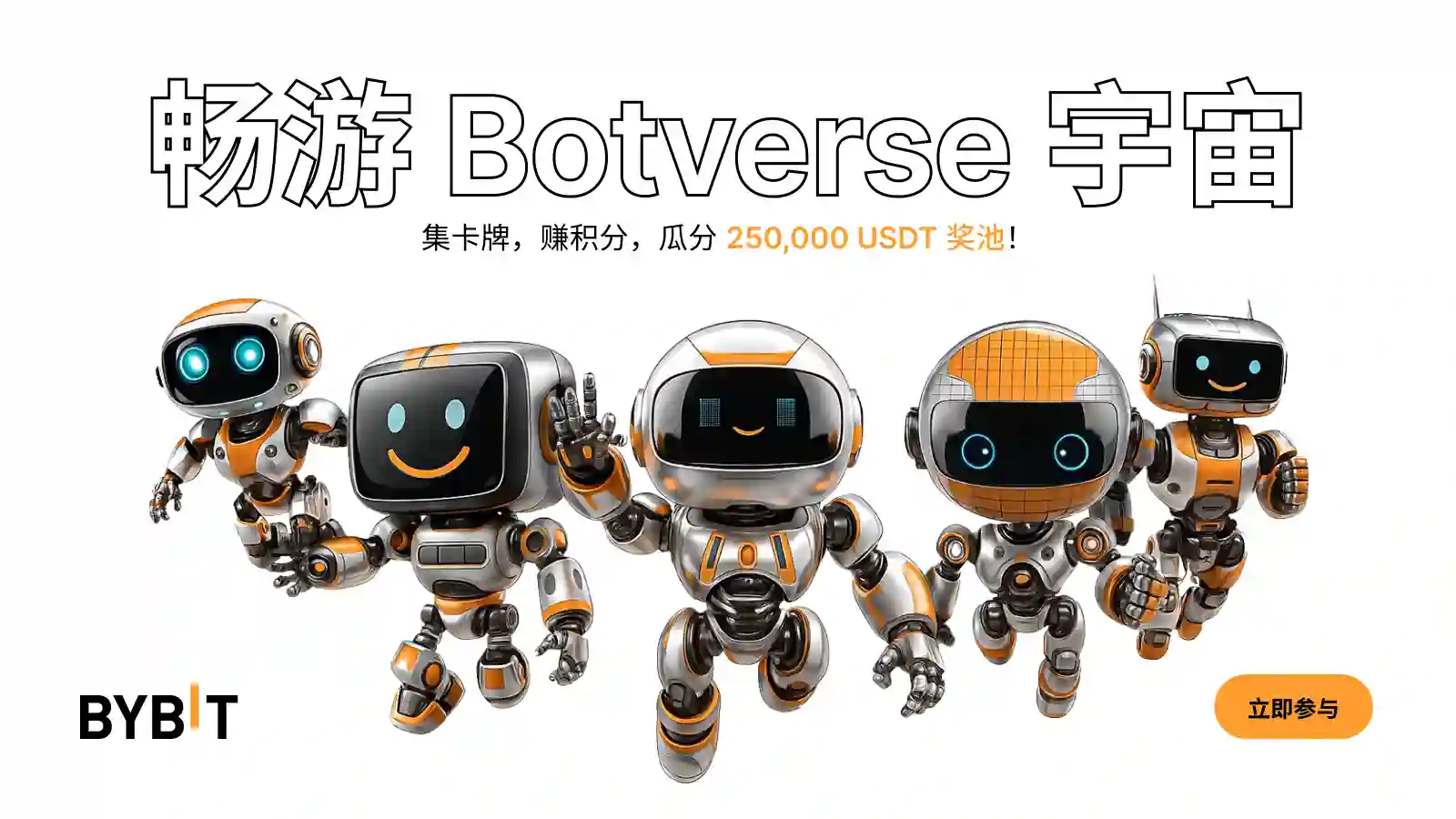 畅游 Botverse 宇宙：集卡牌，赢大奖！