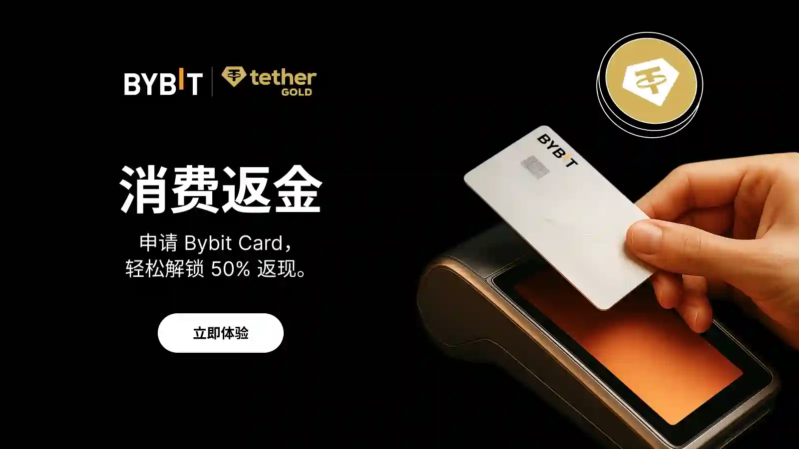 Bybit Pay x Bybit Card 合力呈献，XAUT 黄金奖励闪耀登场