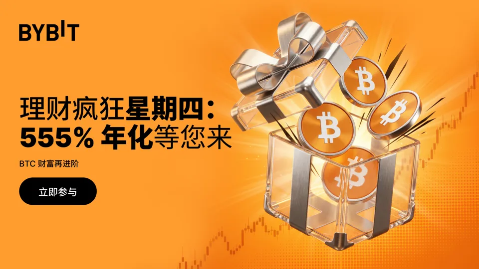 Bybit 理财疯狂星期四：BTC 限时 555% 年化
