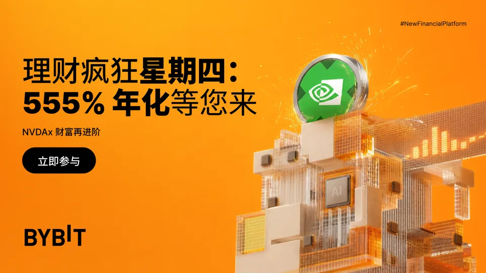 Bybit 理财疯狂星期四：NVDAx 限时 555% 年化